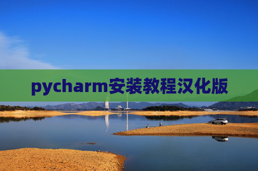 pycharm安装教程汉化版